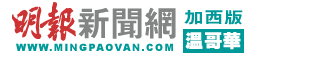 sD~-[誩(ŭ) - Ming Pao Canada Vancouver Chinese Newspaper