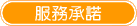 服務承諾